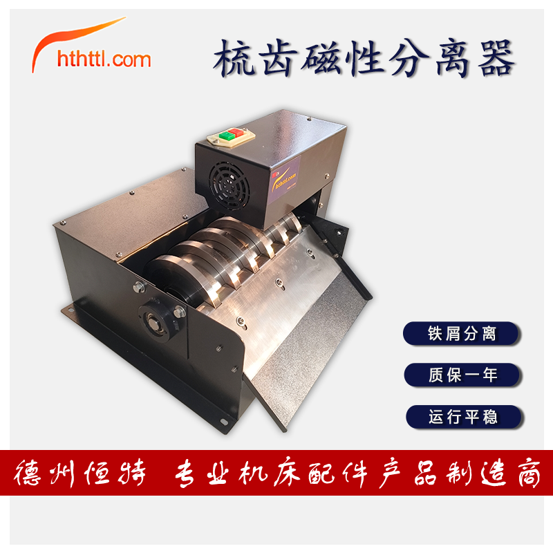 hthttl磨床梳齿磁性铁屑分离机