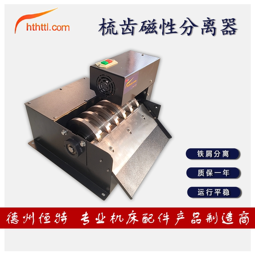 hthttl磨床梳齿磁性铁屑分离机