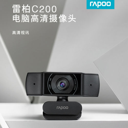 雷柏C200USB外置高清720P摄像头带麦复试考试电脑笔记本直播会议