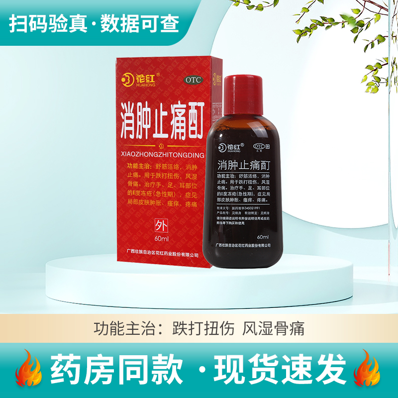 【花红】消肿止痛酊60ml*1瓶/盒跌打扭伤风湿骨痛冻疮皮肤肿胀瘙痒疼痛