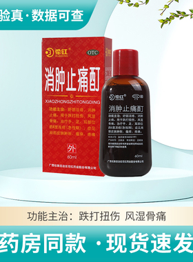 花红消肿止痛酊 60ml 舒筋活络消肿止痛跌打扭伤局部皮肤肿胀