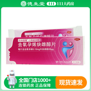 欣妈富隆去氧孕烯炔雌醇片0.15mg：20ug*21片/盒