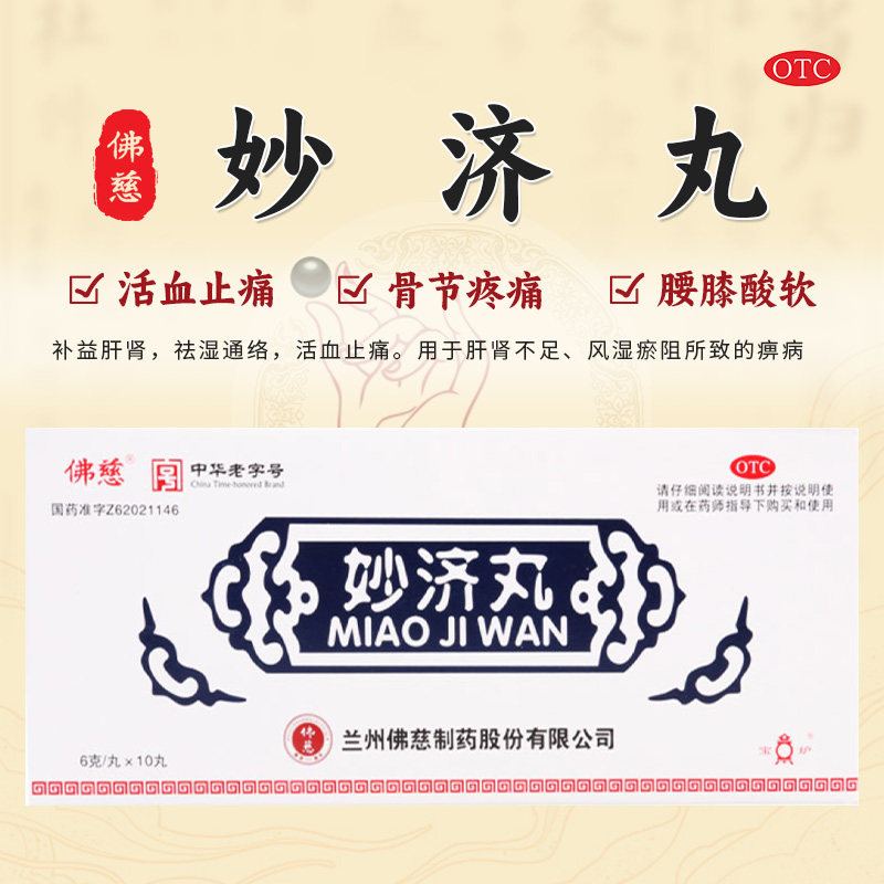 佛慈妙济丸6g*10丸/盒肝肾不足风湿淤阻所致的痹病骨节疼痛