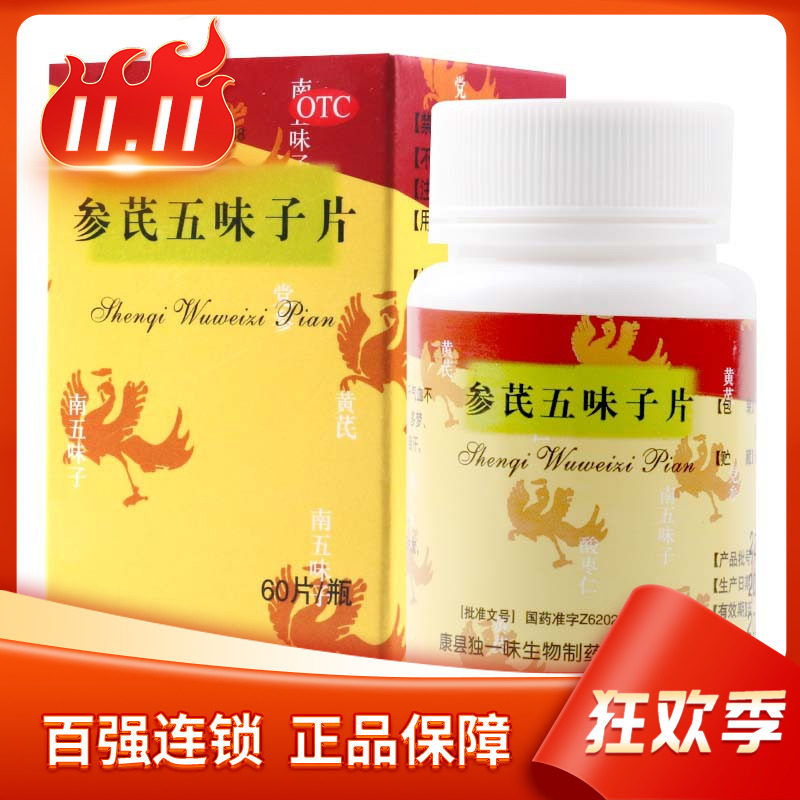 独一味 参芪五味子片 0.25g*60片/盒