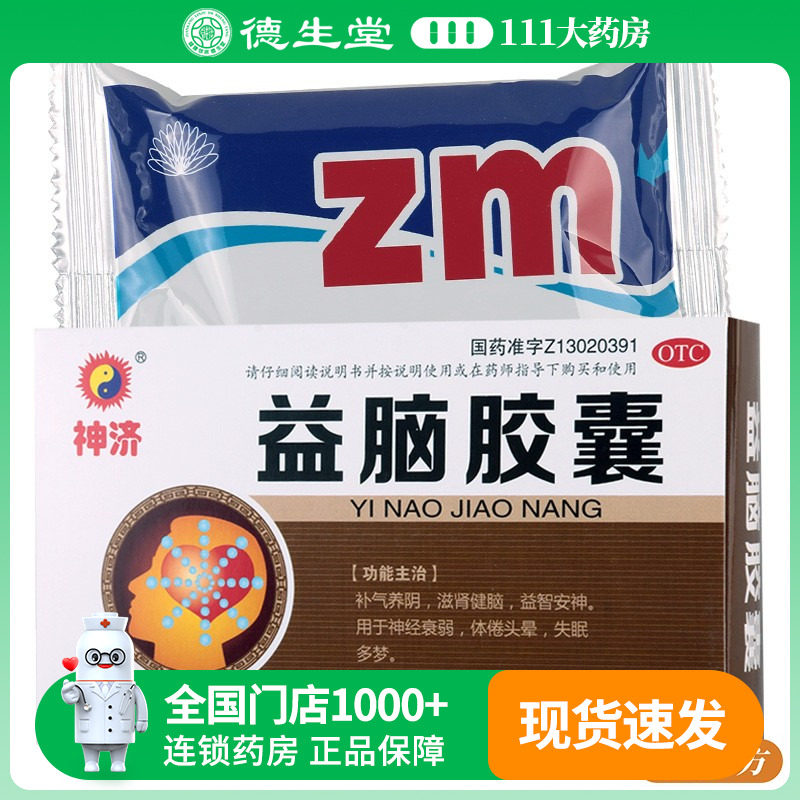 神济益脑胶囊 0.3g*30粒补气养阴滋肾健脑神经衰弱失眠,OTC药品/国际医药,安神补脑,淘宝优惠券,粉丝福利购,淘宝优惠卷