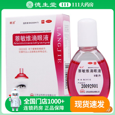 【远恒】萘敏维滴眼液8ml*1瓶/盒眼睛疲劳结膜充血