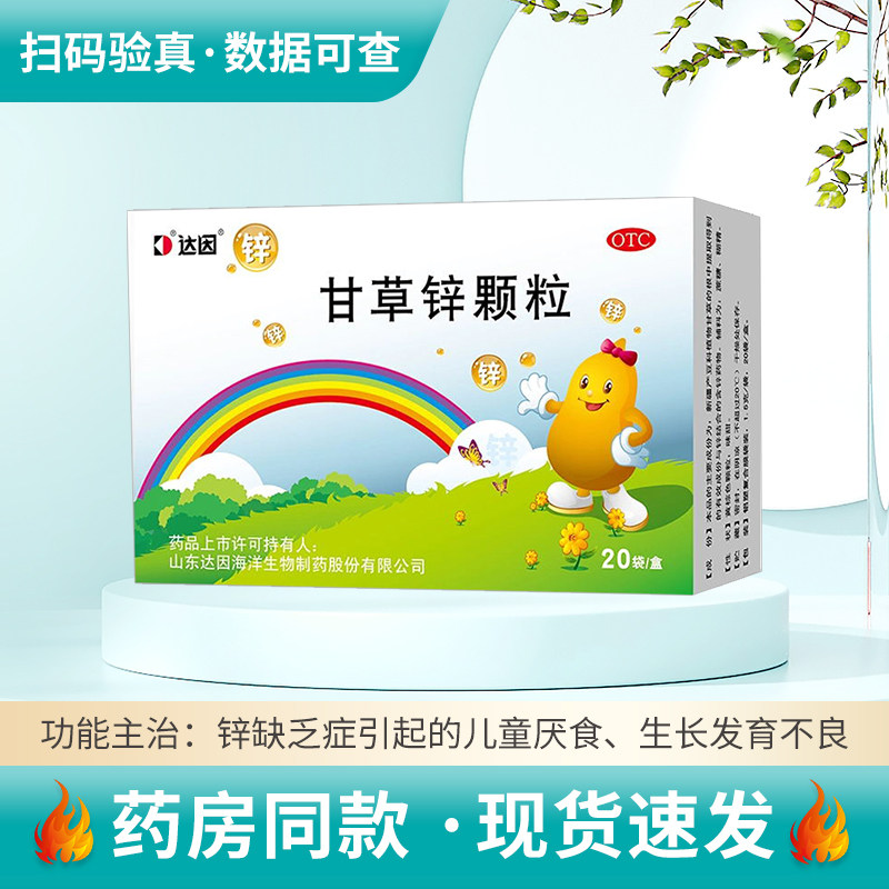 甘草锌颗粒20袋 达因伊甘欣儿童厌食异食癖痤疮口腔溃疡