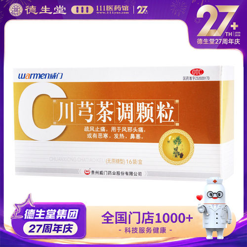 【Warmen/威门】川芎茶调颗粒4g*16袋/盒
