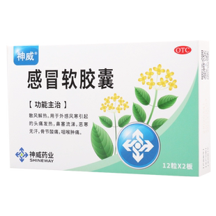 神威感冒软胶囊 0.425g*12粒*2板头痛发热鼻塞流涕咽喉肿痛