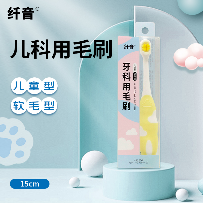 纤音 牙科用毛刷 儿童型/支