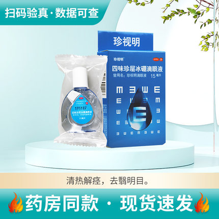 珍视明四味珍层冰硼滴眼液15ml*1支清热解痉去翳明目视力疲劳