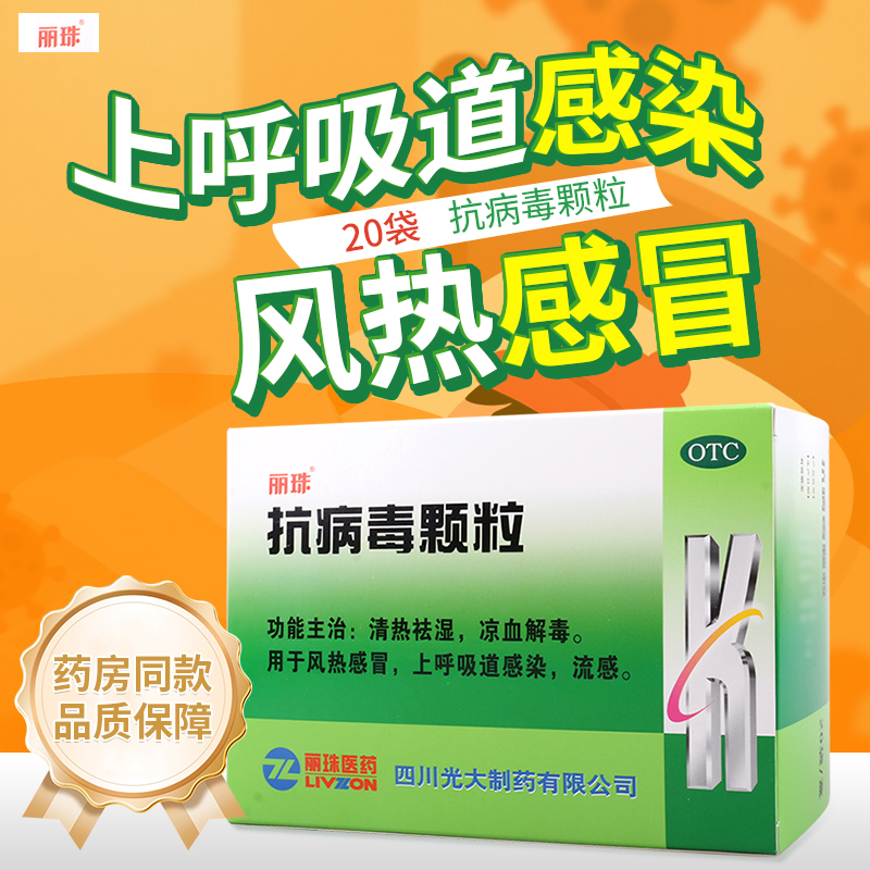 【丽珠】抗病毒颗粒9g*20袋/盒风热感冒
