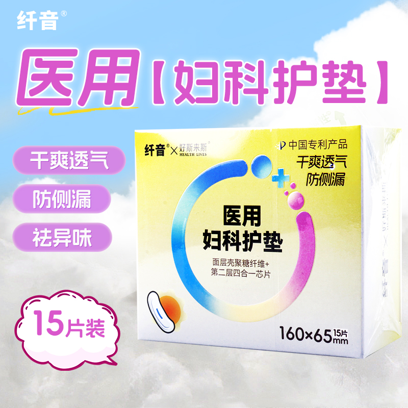 纤音 医用妇科护垫（纤音）160*65mm*15片/盒