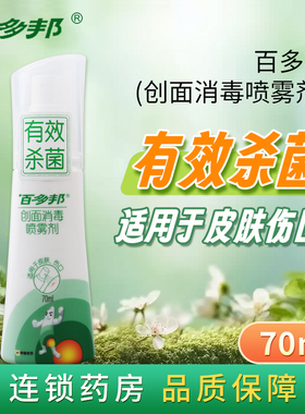 效期2026-08-04】百多邦创面消毒喷雾剂70ml伤口消毒发炎杀菌消毒