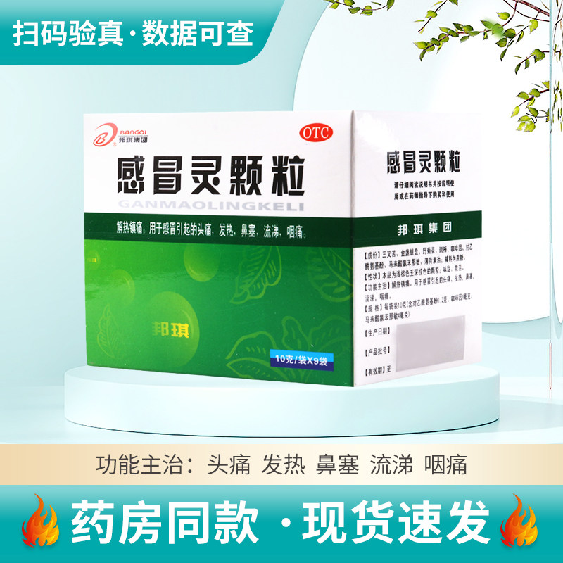 邦琪感冒灵颗粒10g*9袋/盒,OTC药品/国际医药,感冒咳嗽,淘宝优惠券,粉丝福利购,淘宝优惠卷