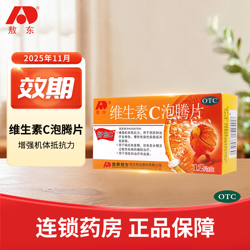 【敖东】维生素C泡腾片1g*12片/盒