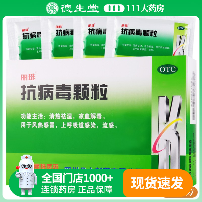 丽珠 抗病毒颗粒10袋清热祛湿凉血解毒风热感冒上呼吸道感染流感