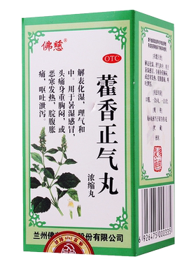 【佛慈】藿香正气丸(浓缩丸)0.375g*200丸/盒暑湿感冒头痛身重胸闷恶寒发热