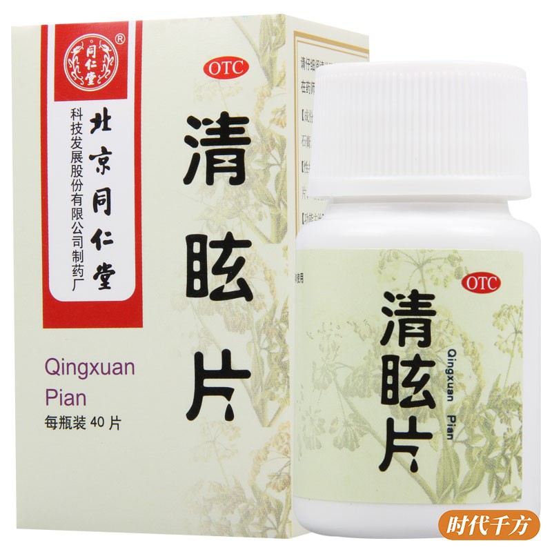 同仁堂清眩片40片盒散風清熱用于頭暈目眩偏正頭痛在類目 OTC藥品/醫療器械/計生用品, OTC藥品, 眩暈暈車用藥中 - 來自Buy2taobao.com提供專業的淘寶代購服務