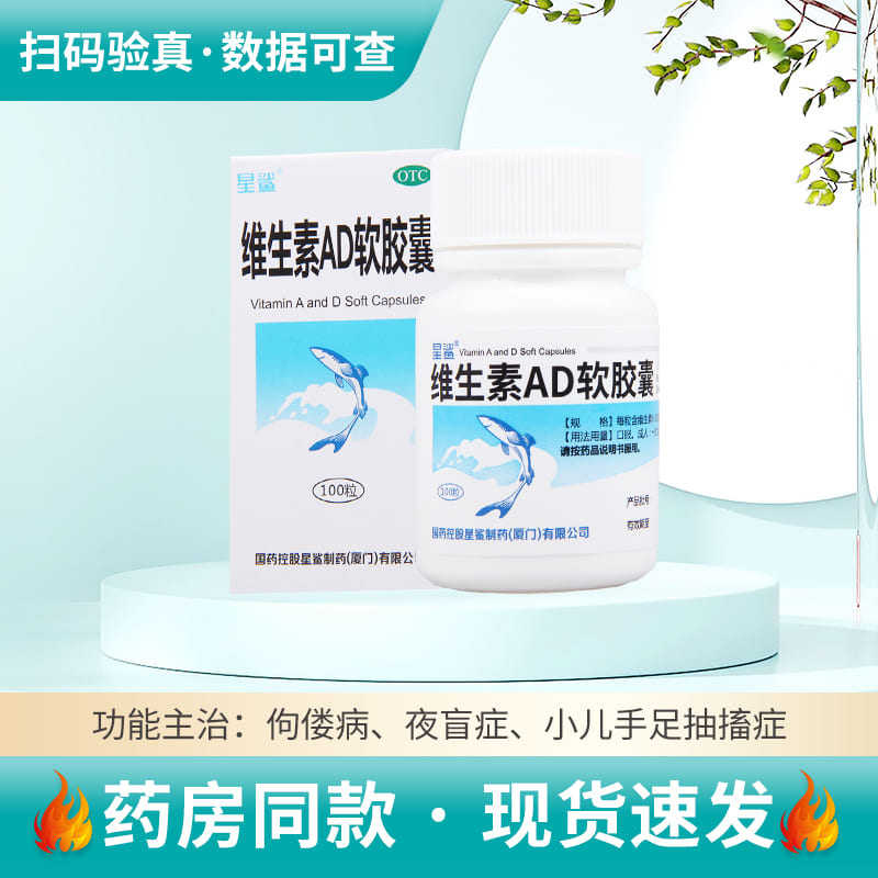 【星鲨】维生素AD软胶囊3000IU300IU*100粒/盒佝偻病夜盲症小儿手足抽搐症