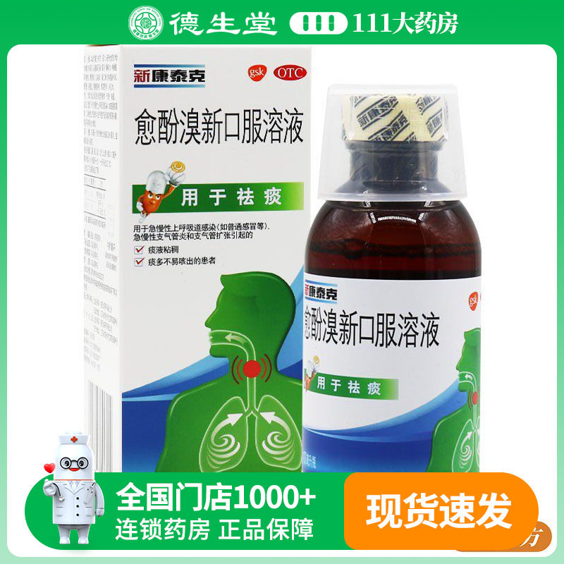 新康泰克 愈酚溴新口服溶液100ml痰多不易咳出支气管炎支气管扩张