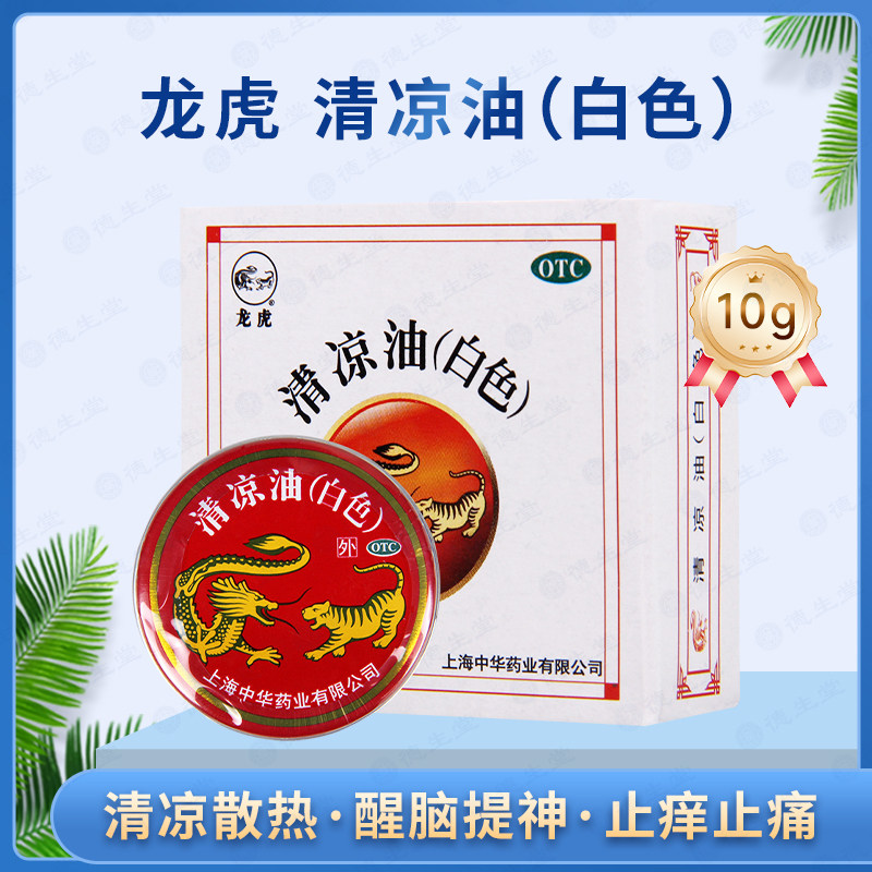 【龙虎】清凉油(白色)10g/盒头痛蚊虫叮咬感冒止痒图片