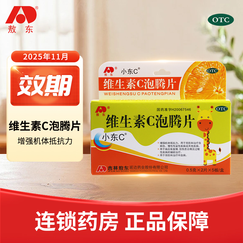 【敖东】维生素C泡腾片0.5g*10片/盒