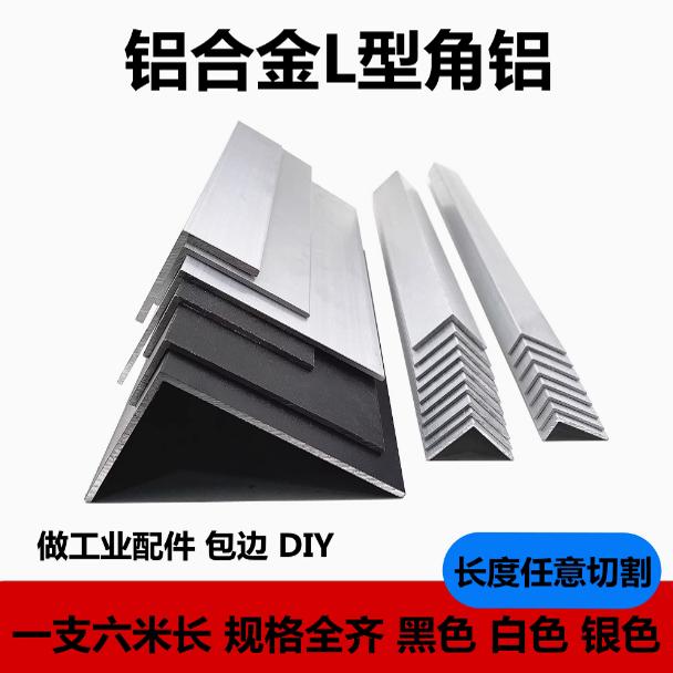 8-100铝合金角铝L型角铝不等边角铝90度直角包边收口条压条装饰条