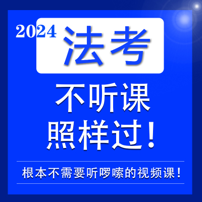 法考2024年法考全程一对一辅导包司法考试全套学习资料捷考法考