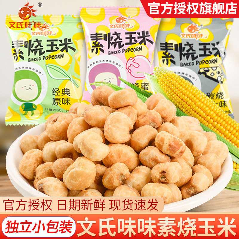 文氏味味素烧玉米500g袋装蜂蜜黄油味哆巧玉米豆同款爆米花零食