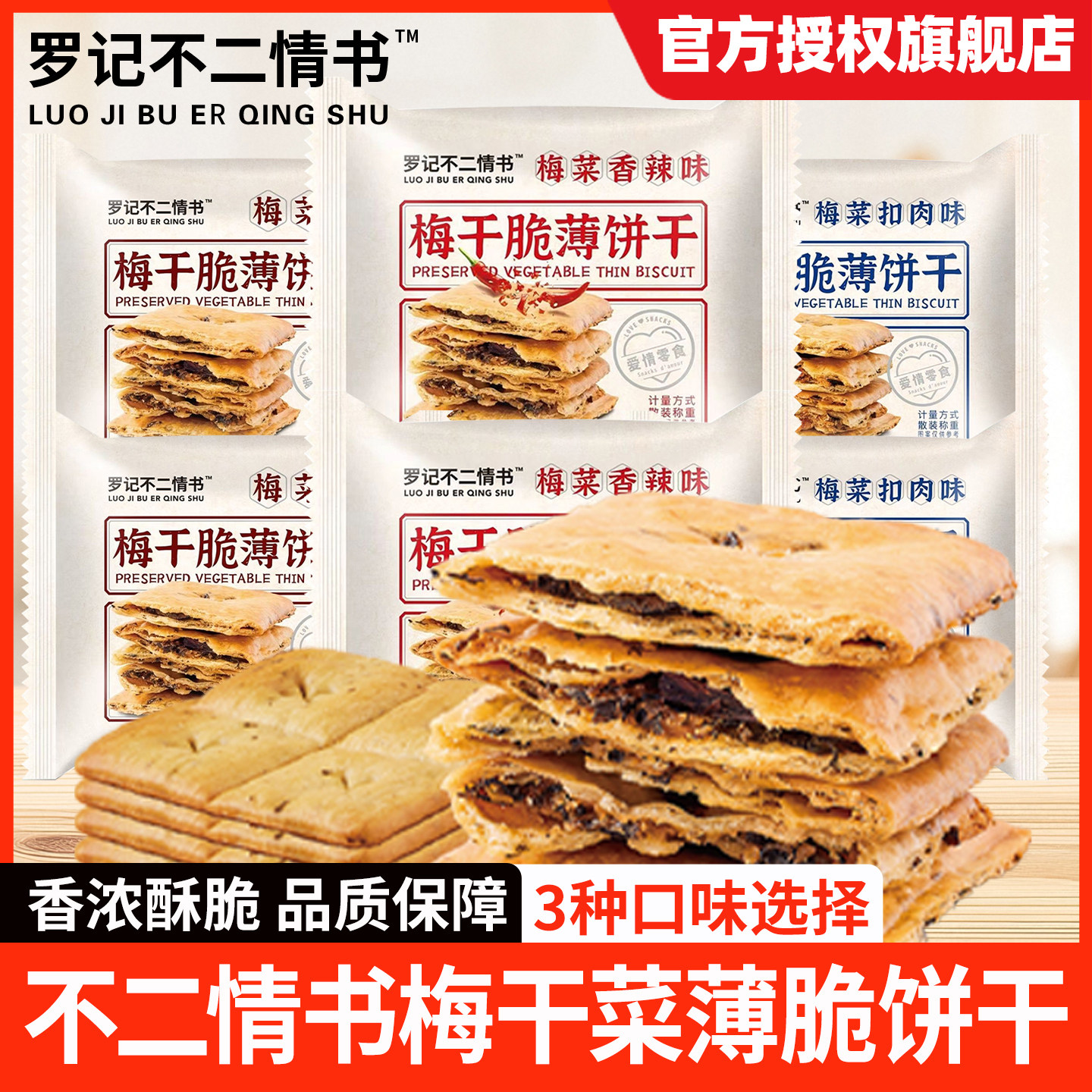 不二情书梅干菜饼脆薄饼干薄脆小锅盔饼酥脆夹心办公室休闲小零食