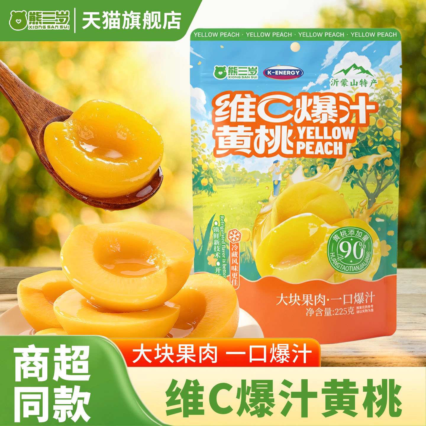 熊三岁维C爆汁黄桃水果干蜜饯果脯配料干净休闲即食零食独立包装