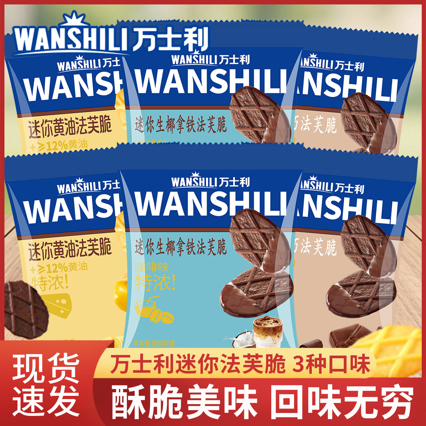 万士利迷你法芙脆饼干黑巧黄油生椰味香脆饼干休闲薄脆零食小包装,零食/坚果/特产,夹心饼干,淘宝优惠券,粉丝福利购,淘宝优惠卷
