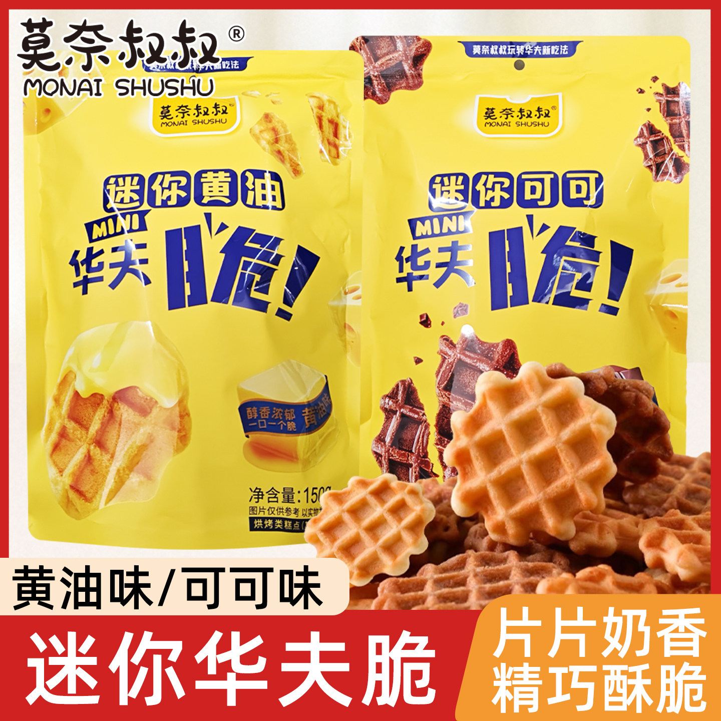 莫奈叔叔迷你华芙脆150g袋装黄油可可多口味香脆可口休闲小零食,零食/坚果/特产,传统西式糕点,淘宝优惠券,粉丝福利购,淘宝优惠卷