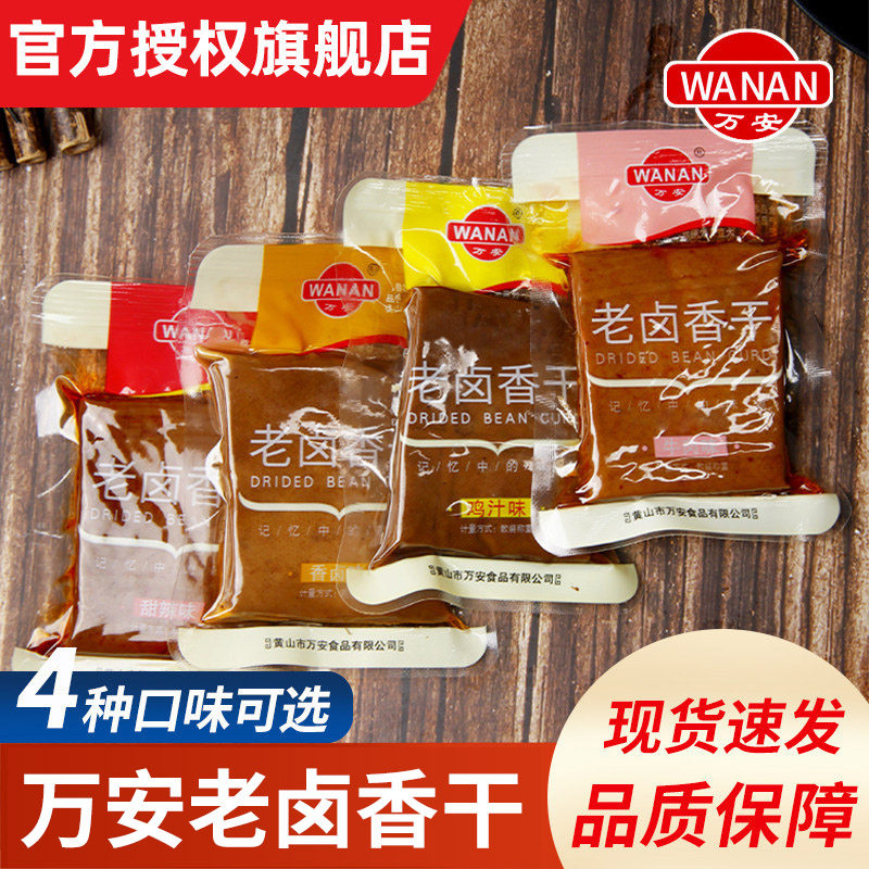 黄山万安老卤香干豆腐干小包装安徽特产五香麻辣卤味茶干休闲零食