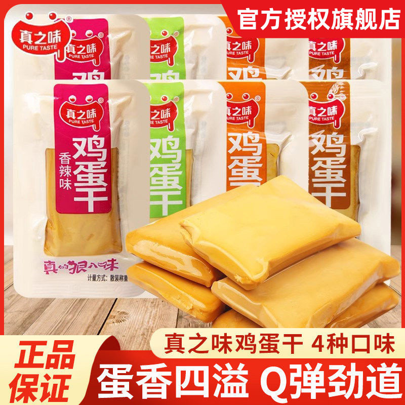 真之味鸡蛋干250g五香香辣鸡汁即食豆腐干香干豆制品休闲零食小吃