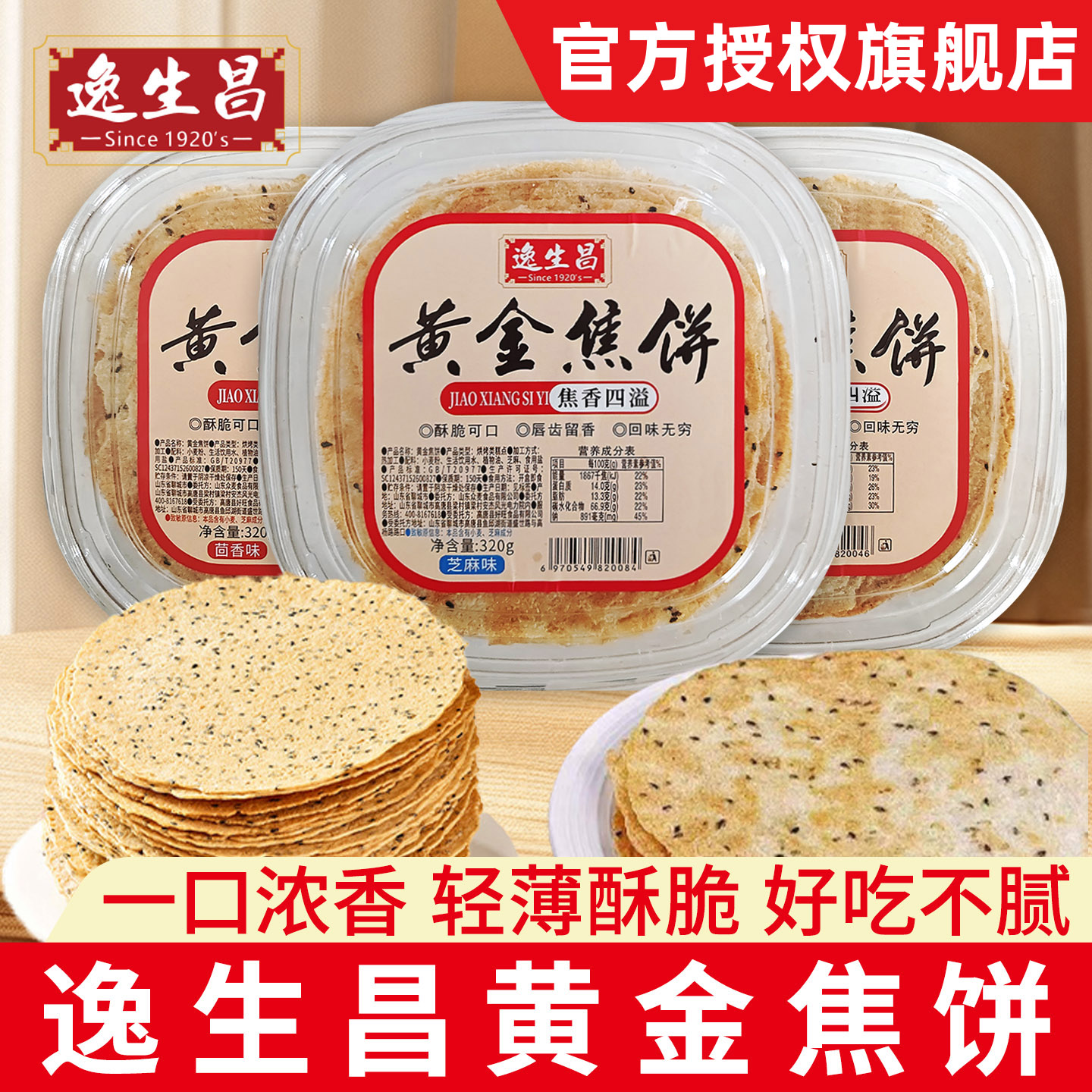 逸生昌黄金焦饼芝麻味茴香味咸香酥脆煎饼休闲零食下午茶点心小吃