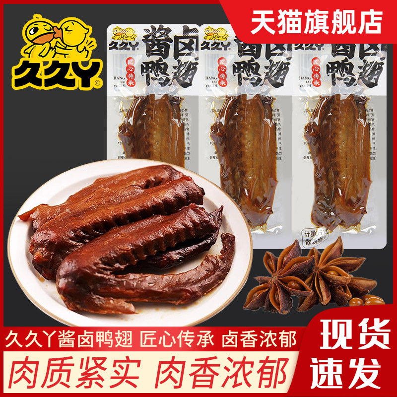 久久丫酱卤鸭翅250卤味小吃熟食即食真空小包装鸭肉小零食鸭翅膀