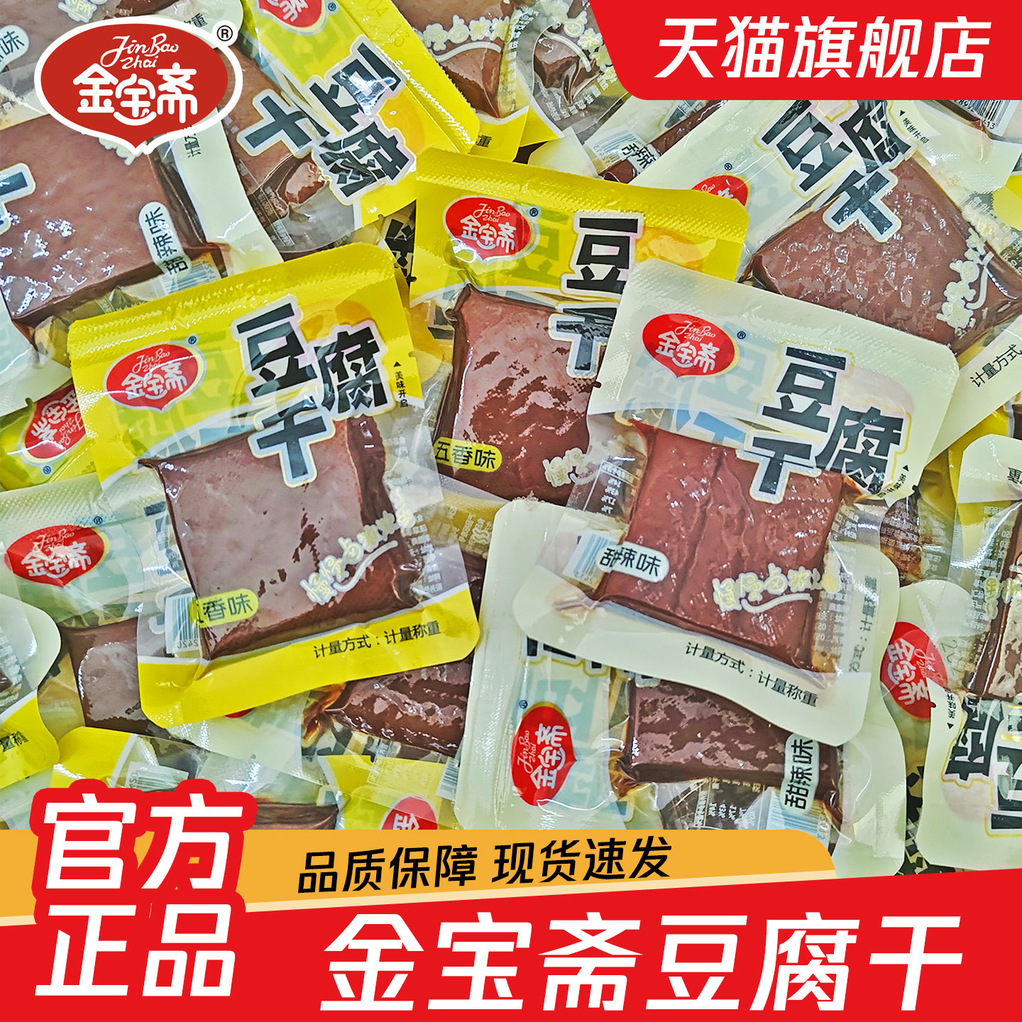 金宝斋豆腐干五香甜辣味卤味豆制品休闲办公室零食即食小包装250g