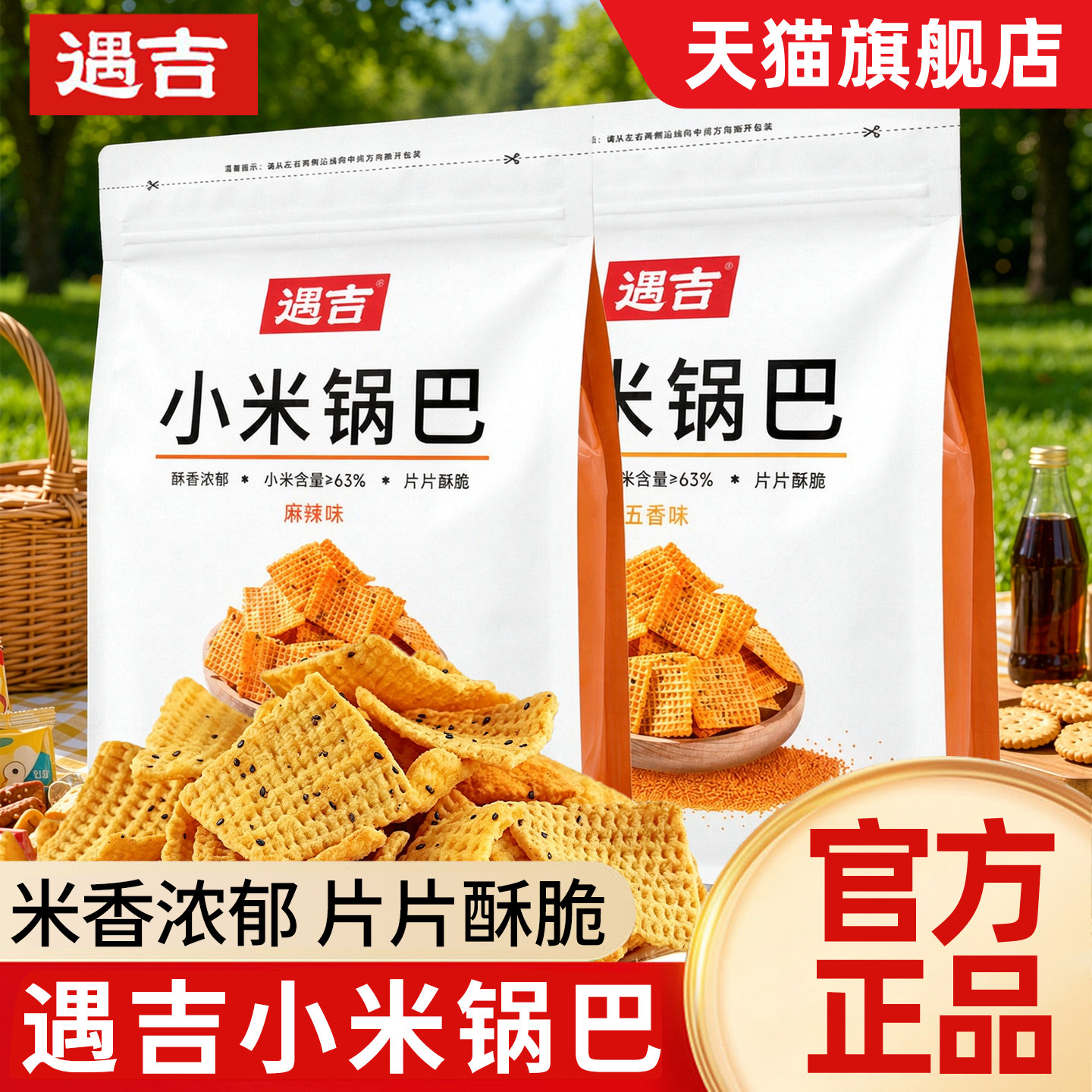 遇吉小米锅巴商超同款粗粮锅巴解馋零食品小吃五香味麻辣膨化200g