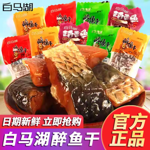 白马湖醉鱼干500g原味即食醉鱼干绍兴特产鱼干鱼块小鱼干零食品