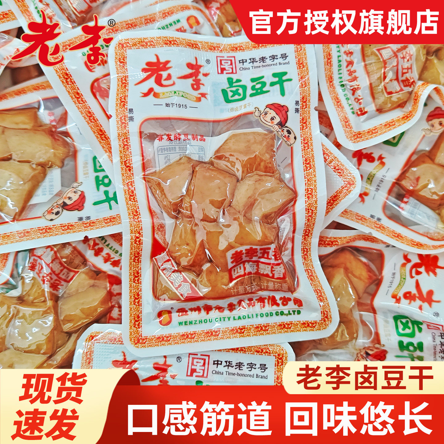 老李五香卤豆干温州慢卤豆腐干即食休闲素食零食小包装特产小吃