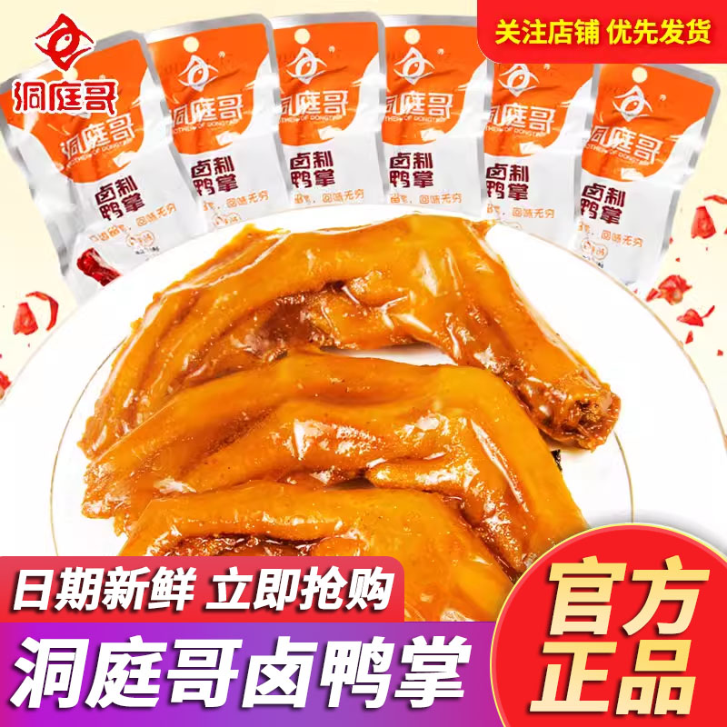 洞庭哥鸭掌28g*15包鸭爪香辣麻辣小吃肉类食品独立真空包装零食