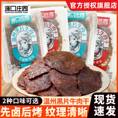 源口庄园温州黑片牛肉干五香香辣味500g手撕包装牛肉片办公室零食