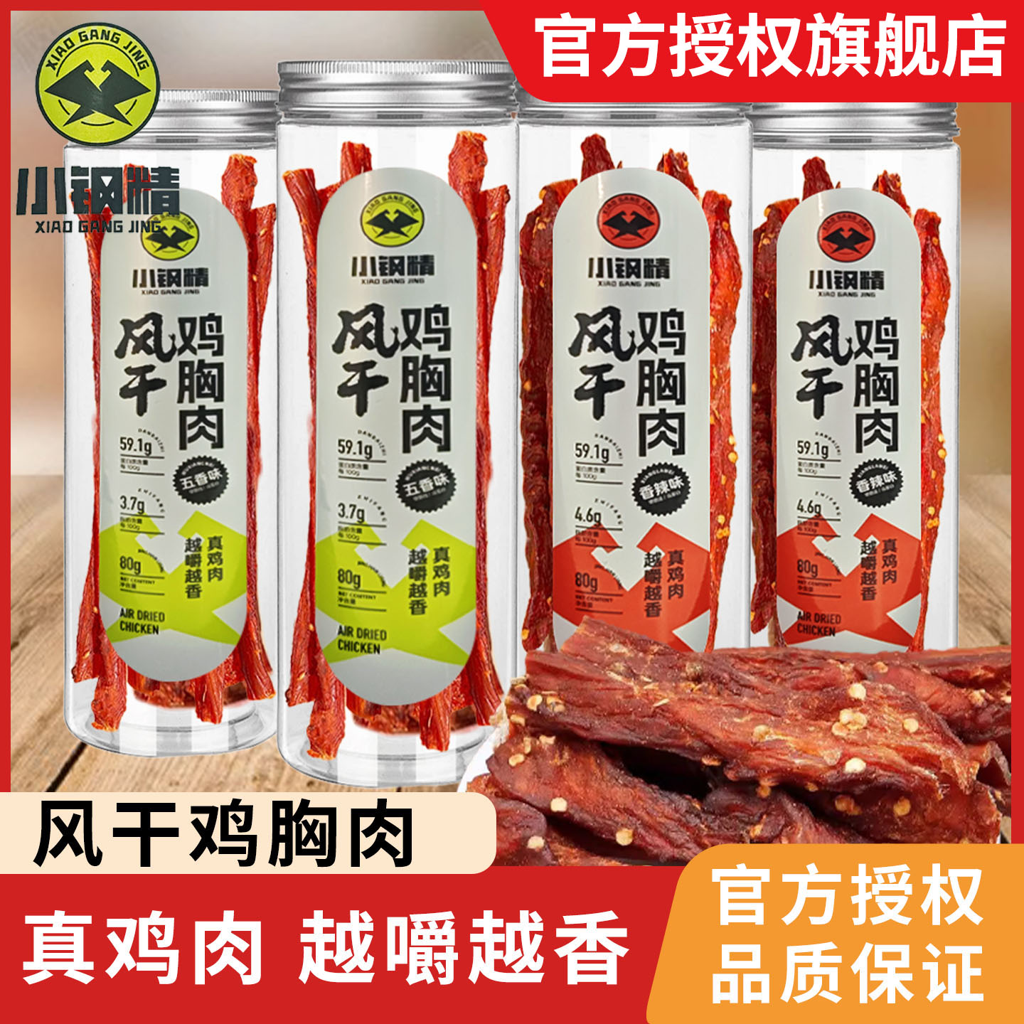 小钢精风干鸡肉干休闲零食健身鸡胸肉即食解馋小吃五香香辣味80g
