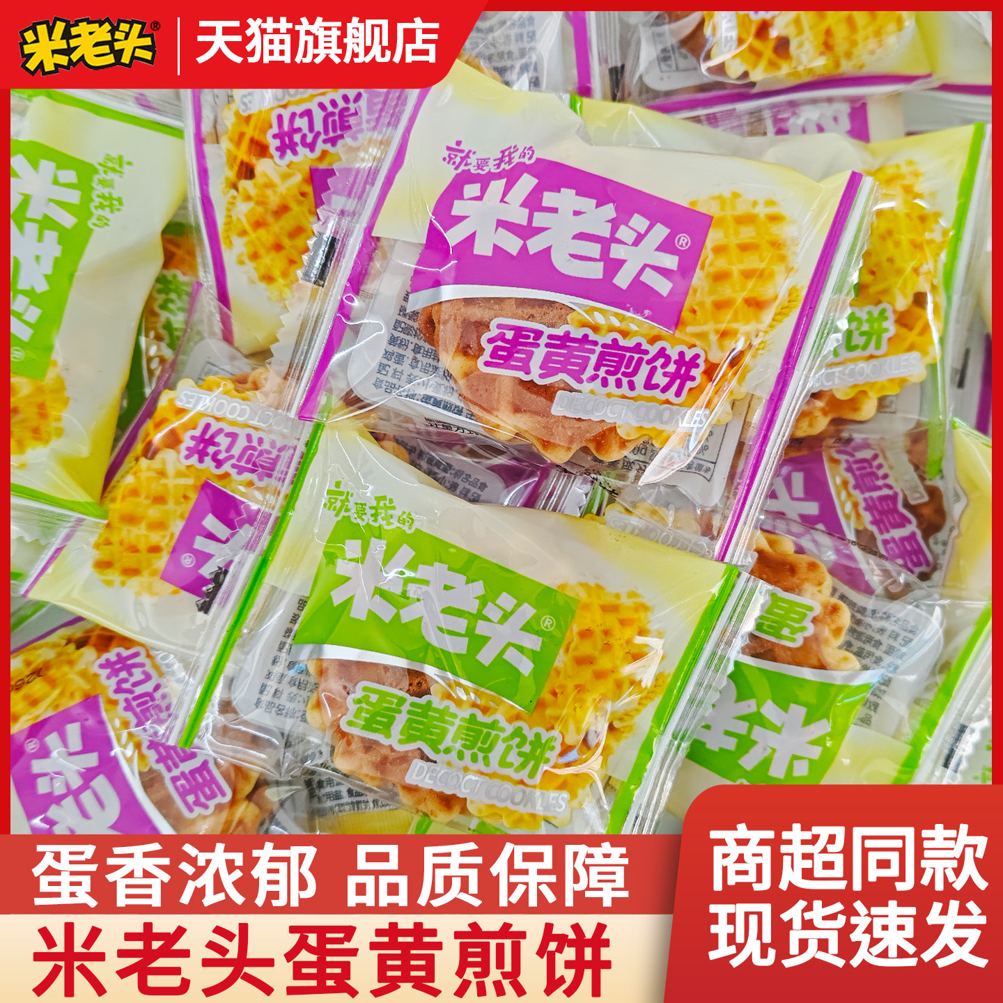 米老头蛋黄煎饼牛奶原味办公室解馋下午茶早餐食品小零食休闲小吃