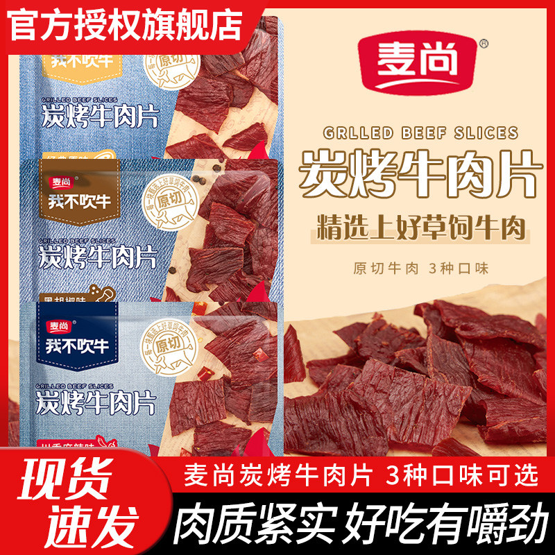 麦尚我不吹牛炭烤牛肉片原切肉干原味黑胡椒川香麻辣肉脯休闲零食