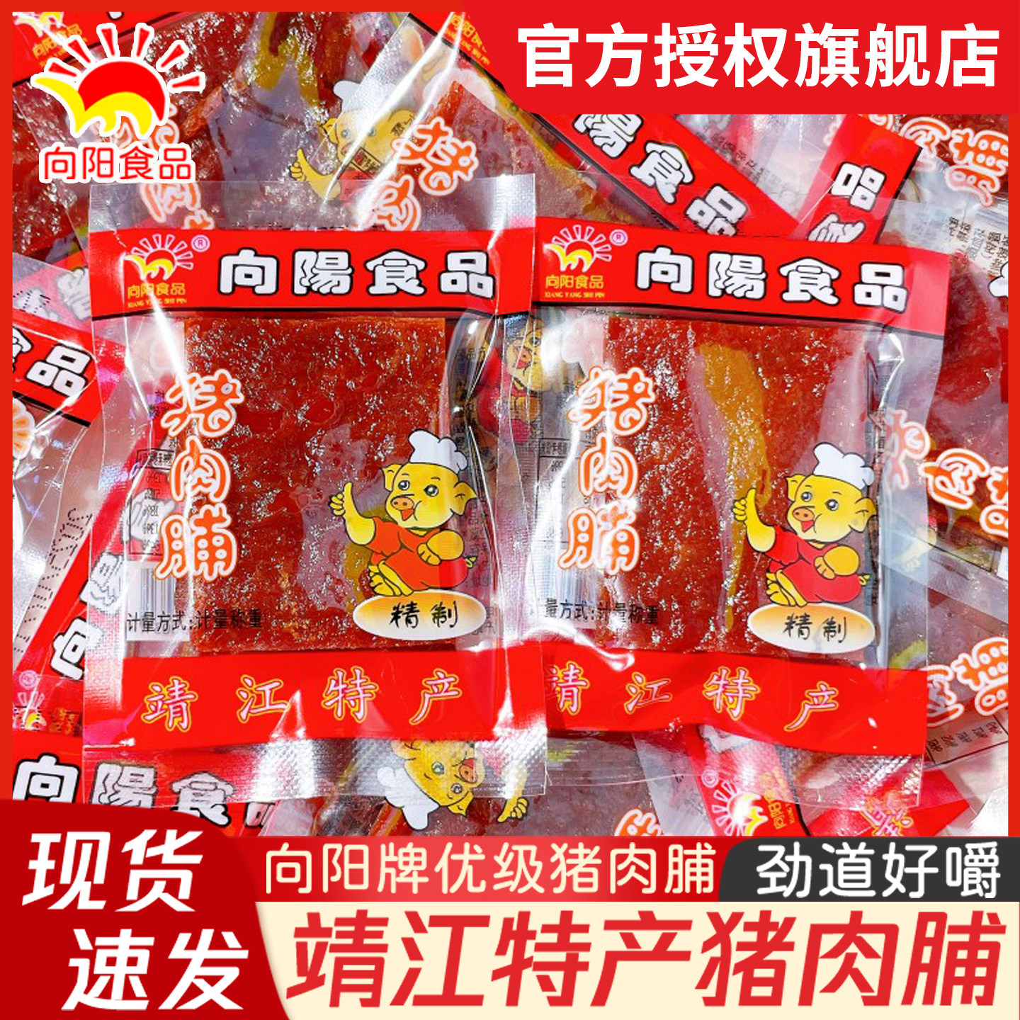 向阳牌猪肉脯正片猪肉干独立小包装原味靖江特产休闲三零食散装铺