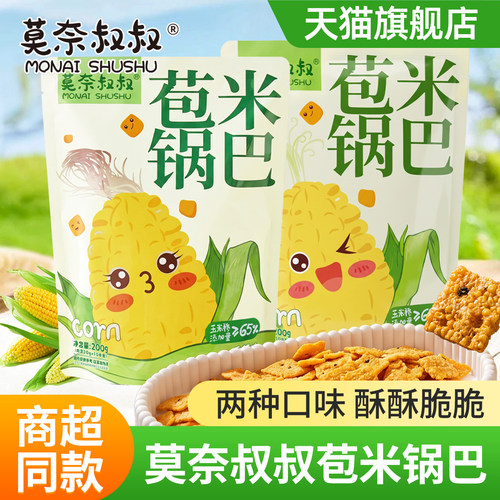 莫奈叔叔苞米锅巴玉米小米粗粮香辣味锅巴休闲牛排味办公室小零食
