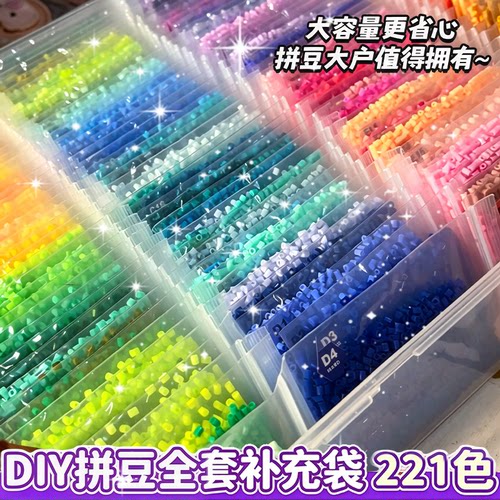 高品质拼豆补充袋221色全套2.6mm